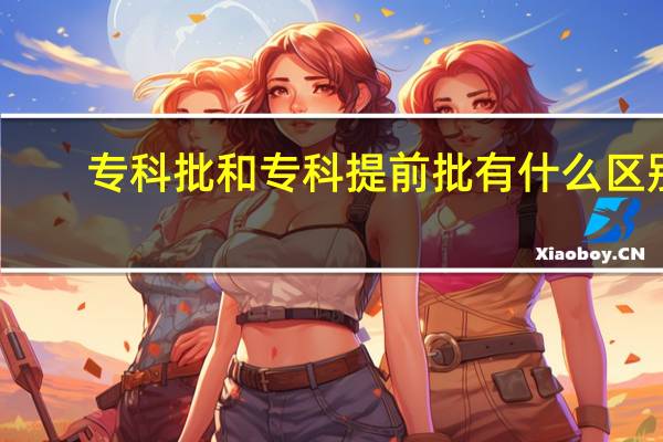 专科批和专科提前批有什么区别