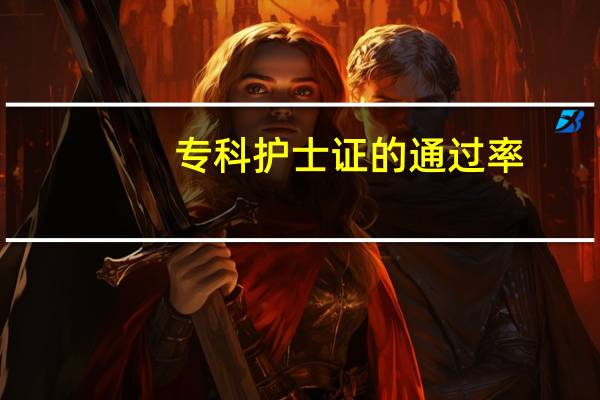 专科护士证的通过率