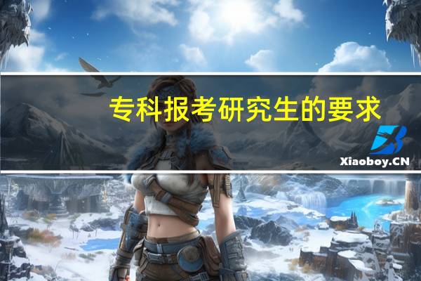 专科报考研究生的要求