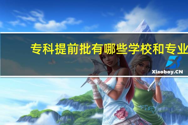 专科提前批有哪些学校和专业