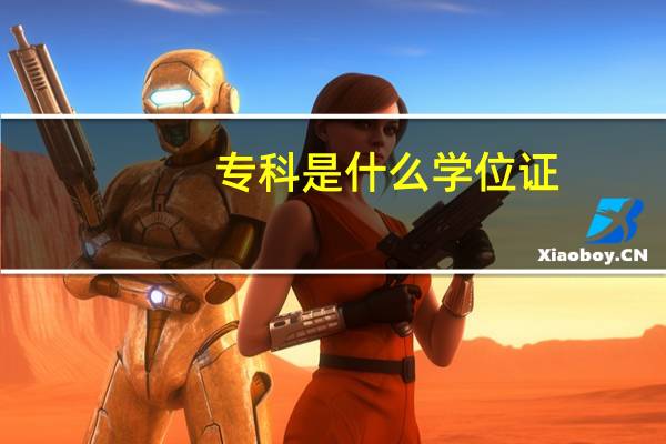 专科是什么学位证
