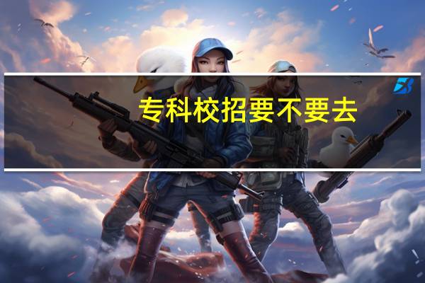 专科校招要不要去