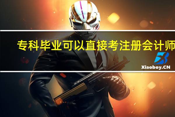 专科毕业可以直接考注册会计师吗