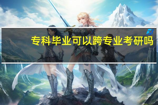 专科毕业可以跨专业考研吗