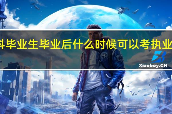 专科毕业生毕业后什么时候可以考执业医师助理