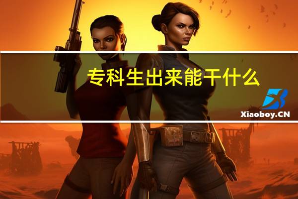 专科生出来能干什么
