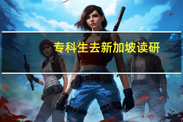 专科生去新加坡读研