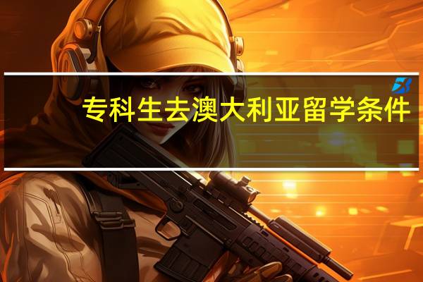 专科生去澳大利亚留学条件