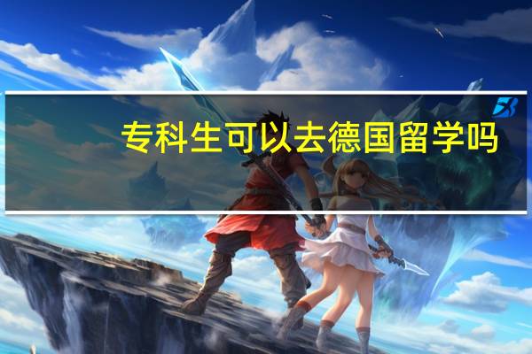 专科生可以去德国留学吗