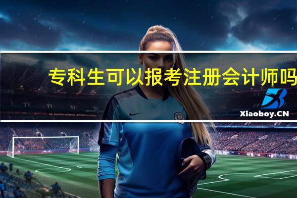 专科生可以报考注册会计师吗