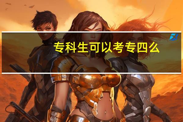 专科生可以考专四么