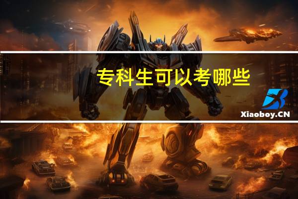 专科生可以考哪些