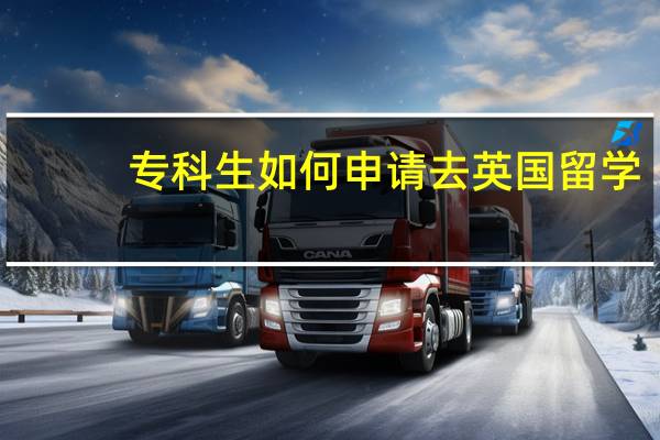 专科生如何申请去英国留学
