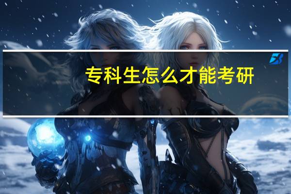 专科生怎么才能考研
