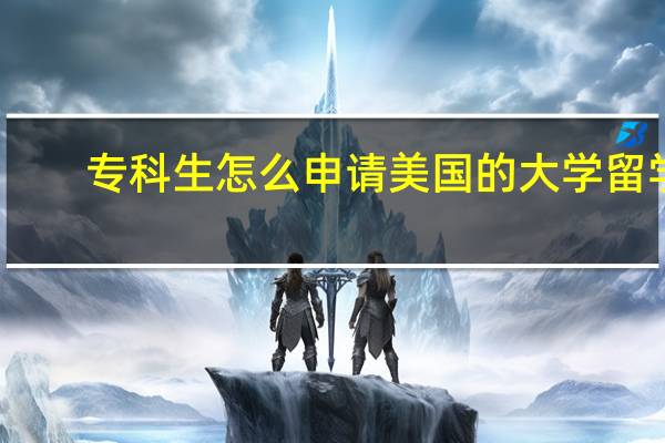 专科生怎么申请美国的大学留学