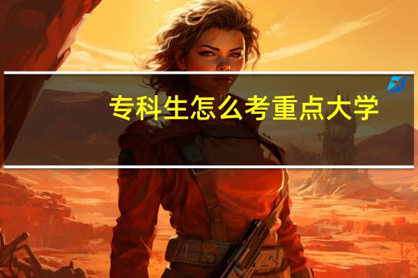 专科生怎么考重点大学