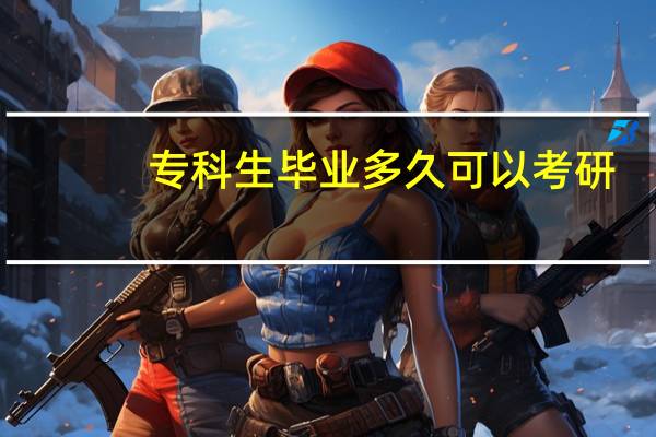 专科生毕业多久可以考研