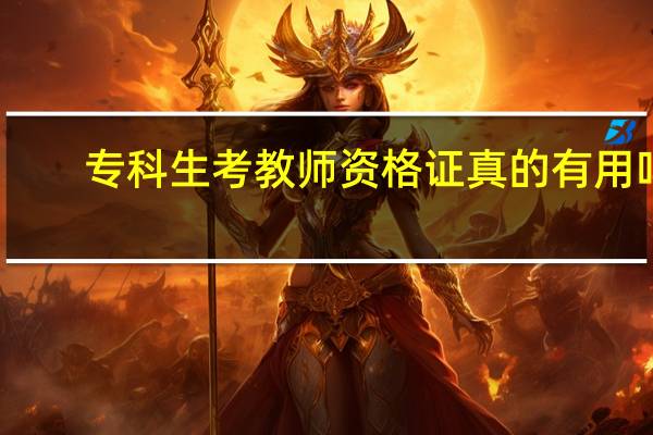 专科生考教师资格证真的有用吗