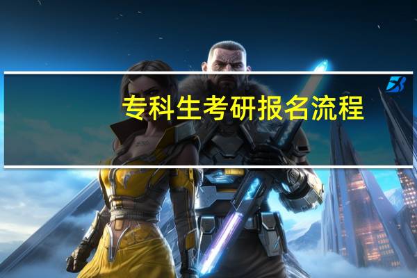 专科生考研报名流程