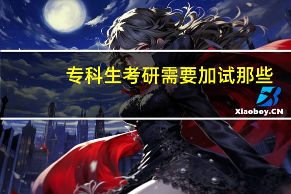 专科生考研需要加试那些