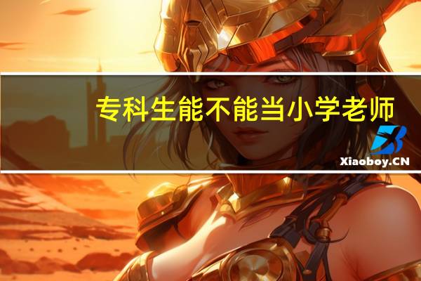 专科生能不能当小学老师