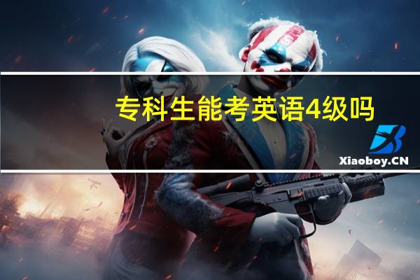 专科生能考英语4级吗