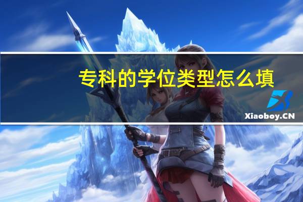 专科的学位类型怎么填