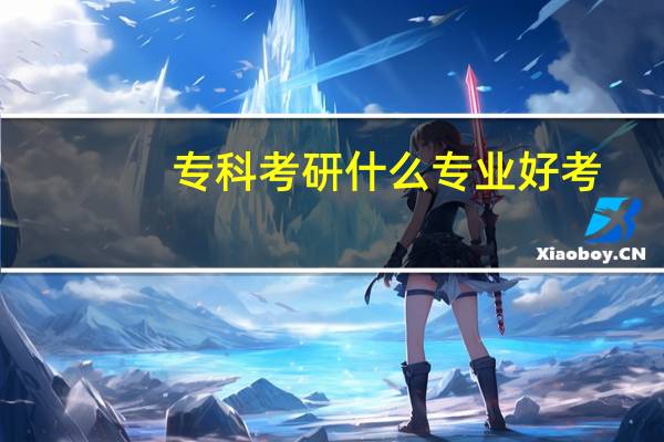 专科考研什么专业好考