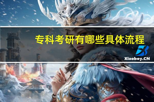 专科考研有哪些具体流程