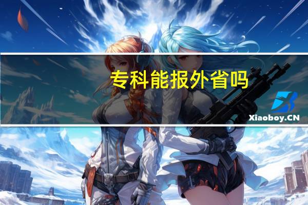 专科能报外省吗