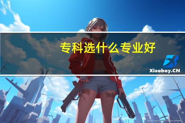 专科选什么专业好