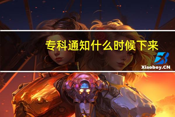 专科通知什么时候下来