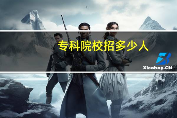 专科院校招多少人