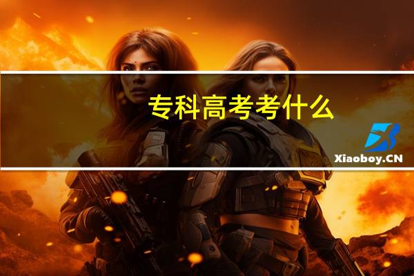 专科高考考什么