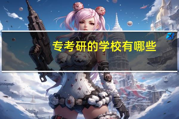 专考研的学校有哪些