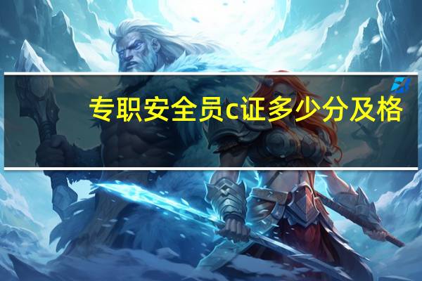 专职安全员c证多少分及格