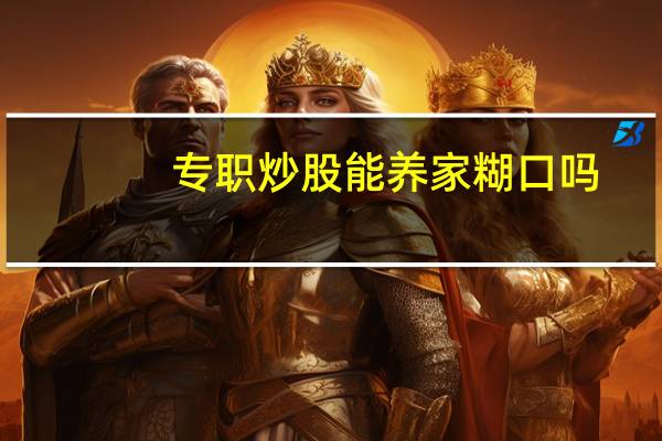 专职炒股能养家糊口吗