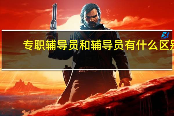 专职辅导员和辅导员有什么区别
