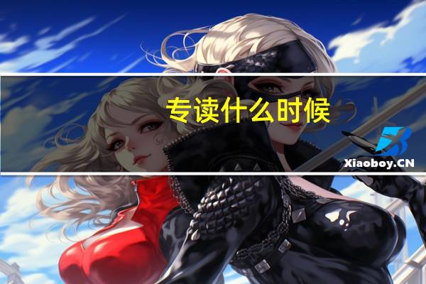 专读什么时候