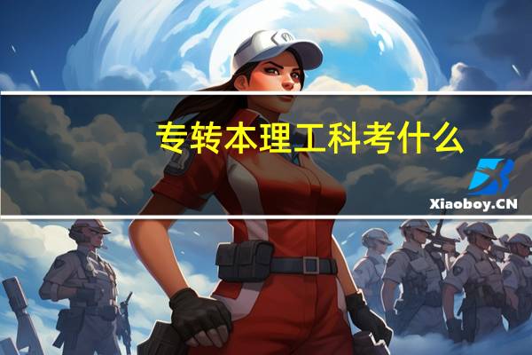 专转本理工科考什么