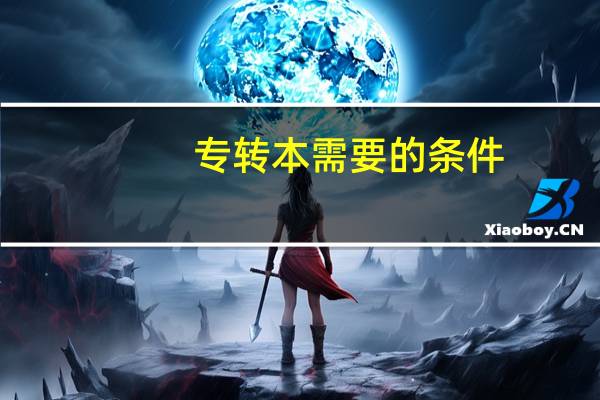 专转本需要的条件