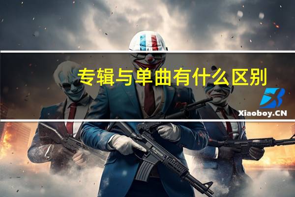 专辑与单曲有什么区别
