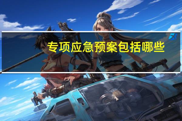 专项应急预案包括哪些
