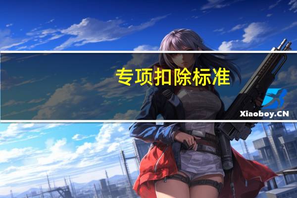 专项扣除标准