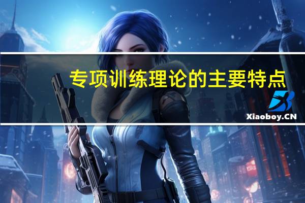 专项训练理论的主要特点