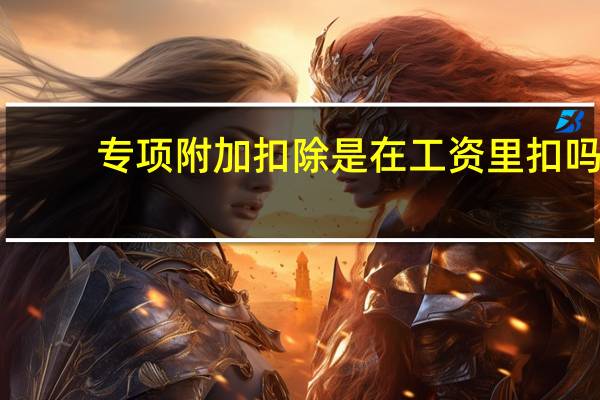 专项附加扣除是在工资里扣吗