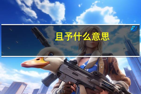且予什么意思