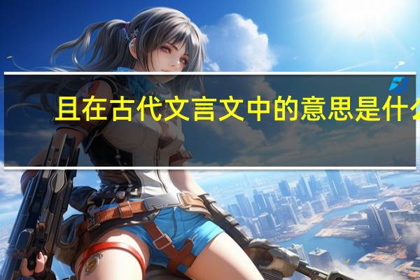 且在古代文言文中的意思是什么