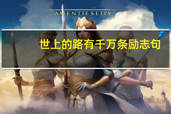 世上的路有千万条励志句