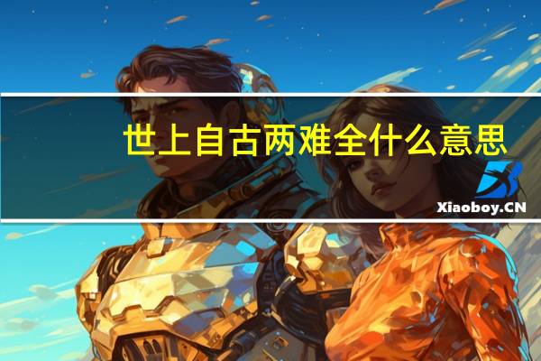 世上自古两难全什么意思